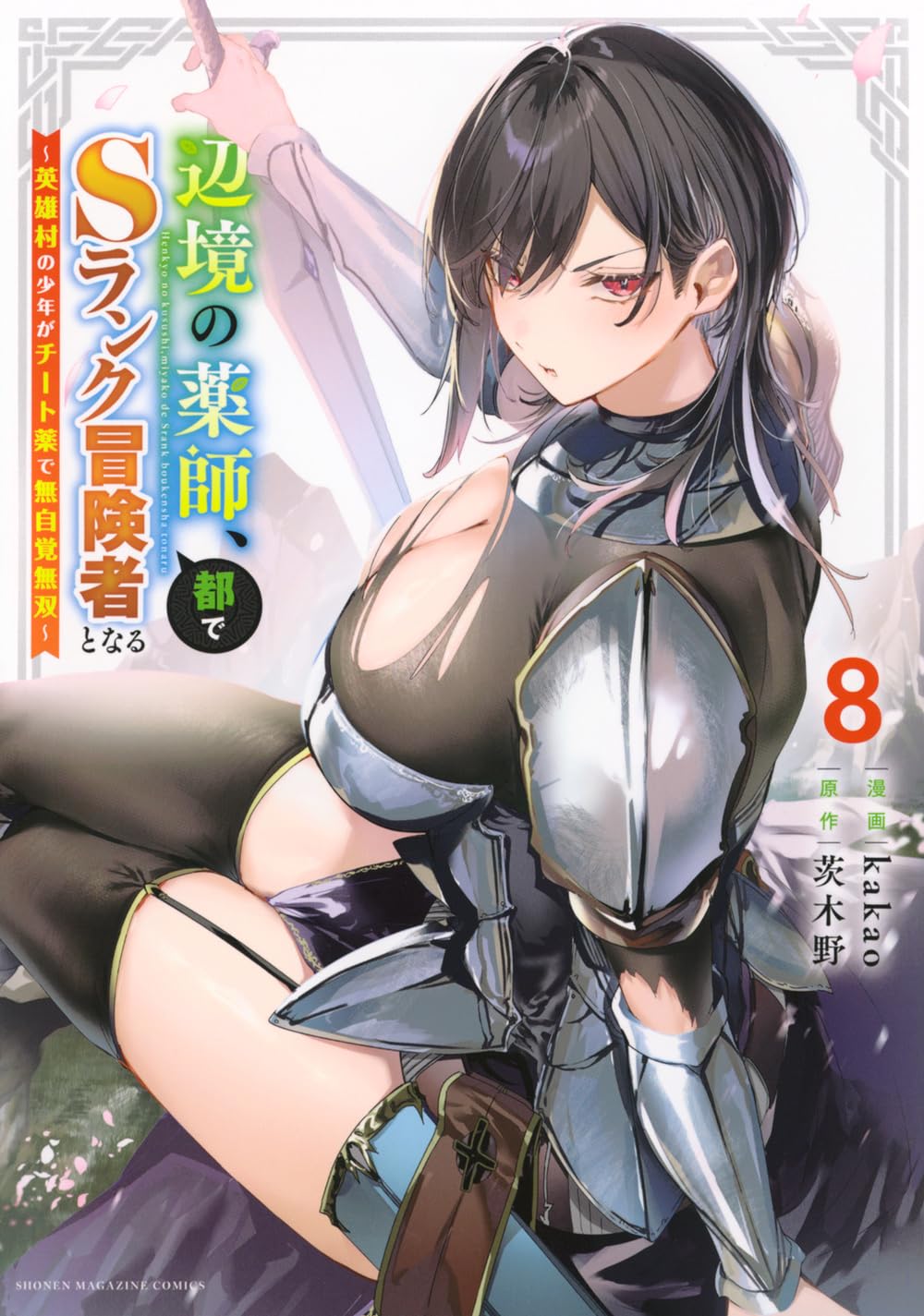 辺境の薬師、都でSランク冒険者となる~英雄村の少年がチート薬で無自覚